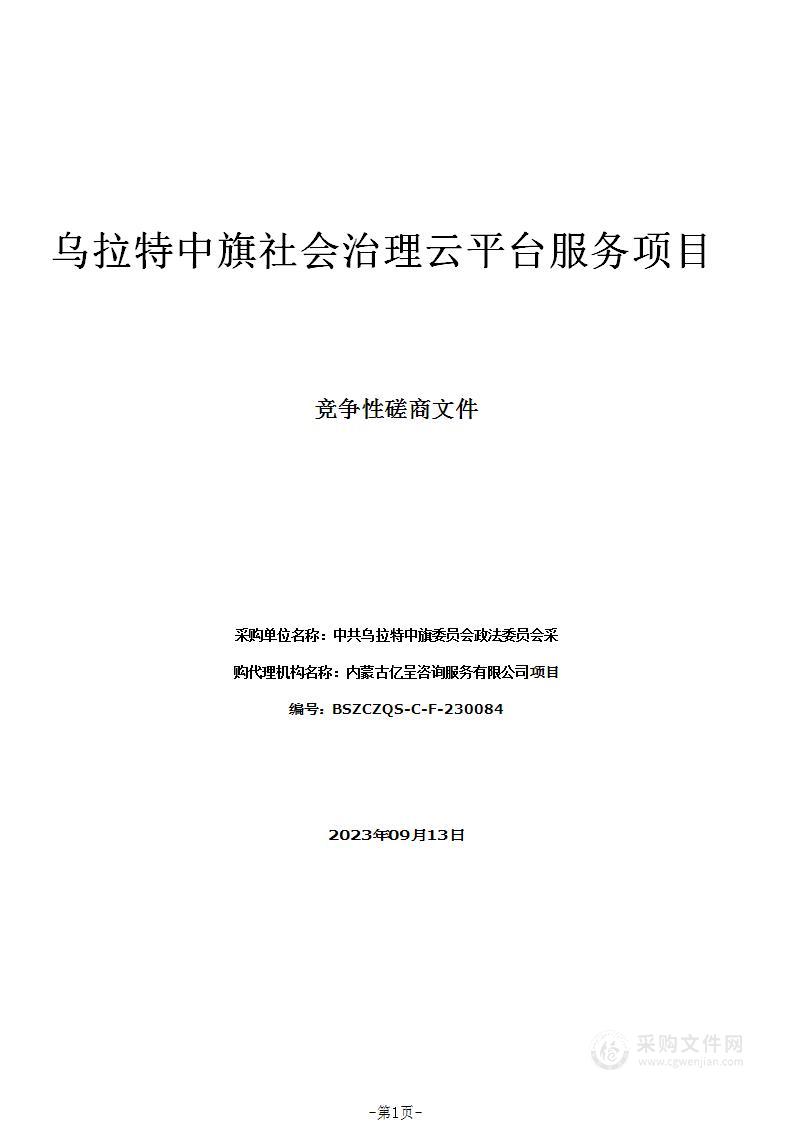 乌拉特中旗社会治理云平台服务项目