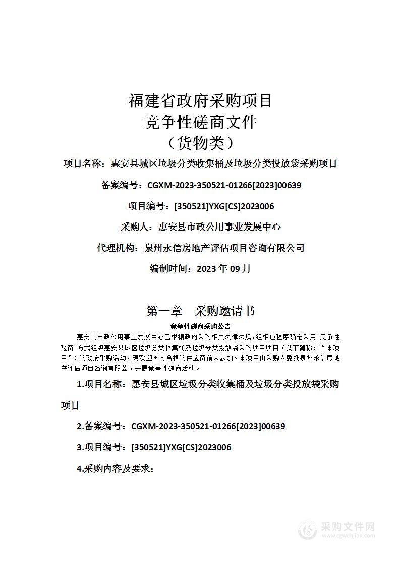 惠安县城区垃圾分类收集桶及垃圾分类投放袋采购项目