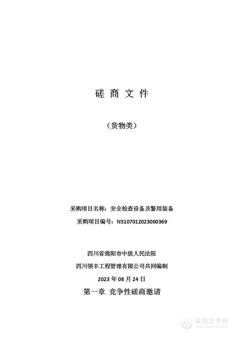 四川省绵阳市中级人民法院安全检查设备及警用装备