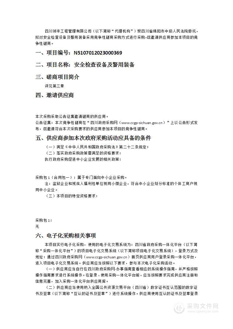 四川省绵阳市中级人民法院安全检查设备及警用装备