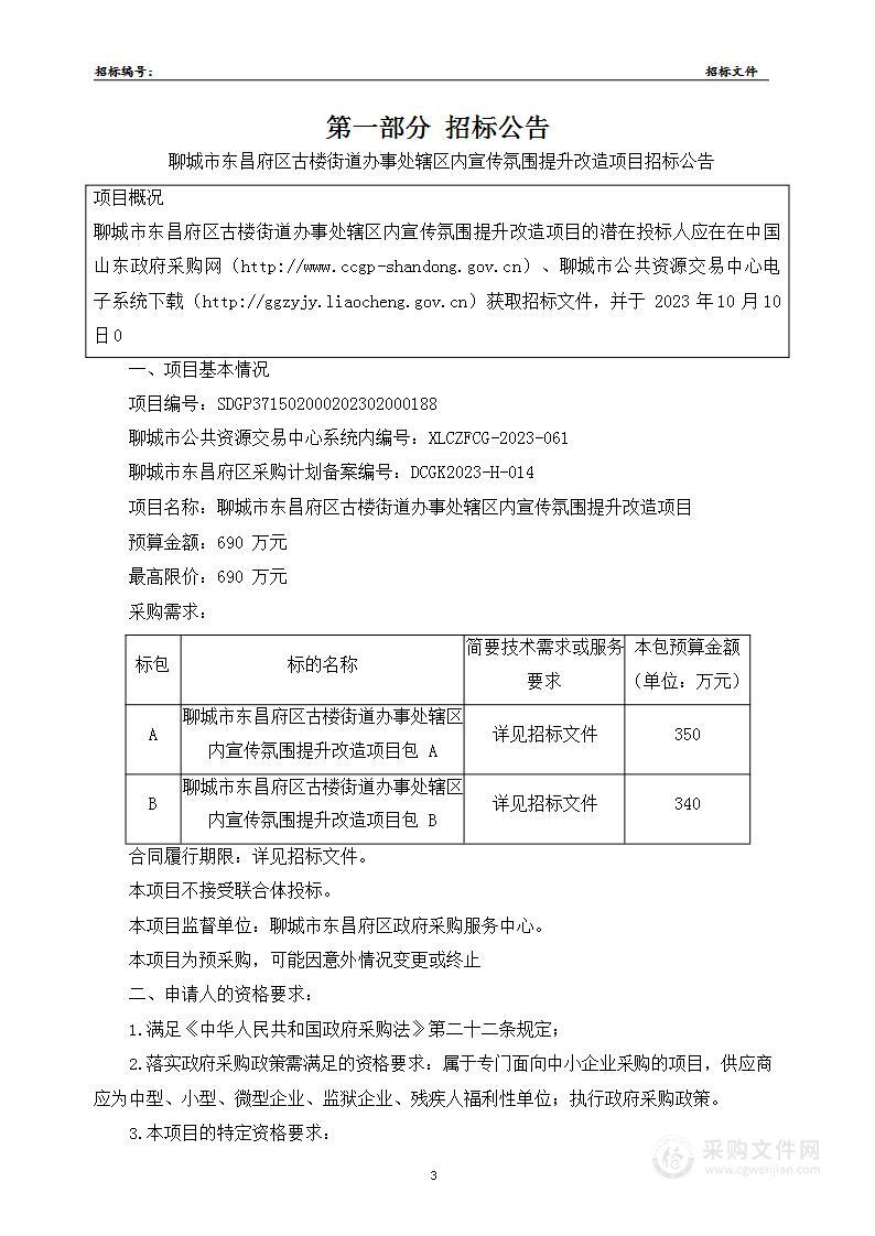 聊城市东昌府区古楼街道办事处辖区内宣传氛围提升改造项目