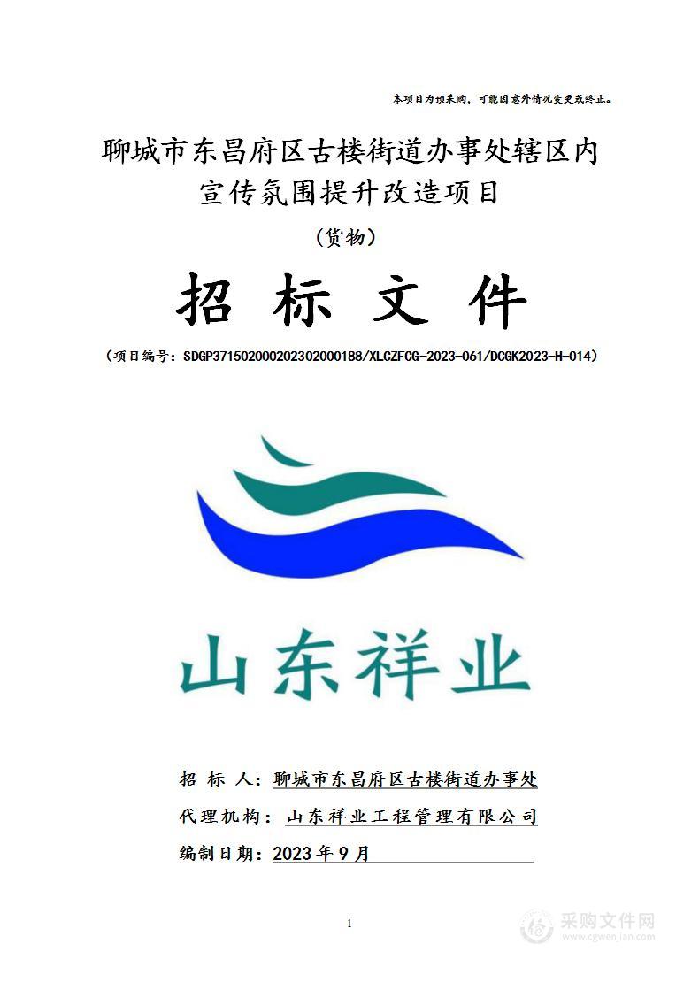 聊城市东昌府区古楼街道办事处辖区内宣传氛围提升改造项目