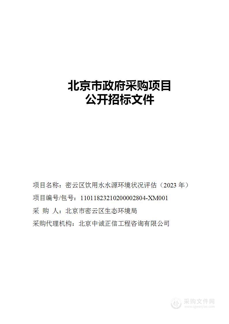 密云区饮用水水源环境状况评估（2023年）