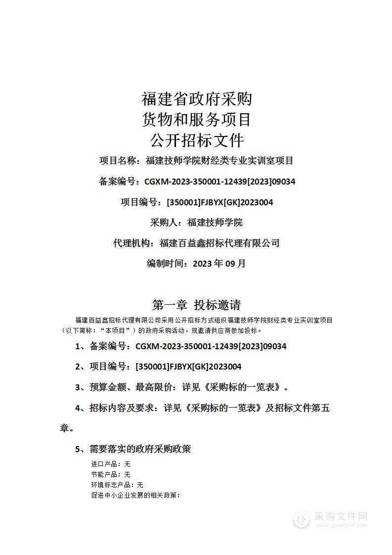 福建技师学院财经类专业实训室项目