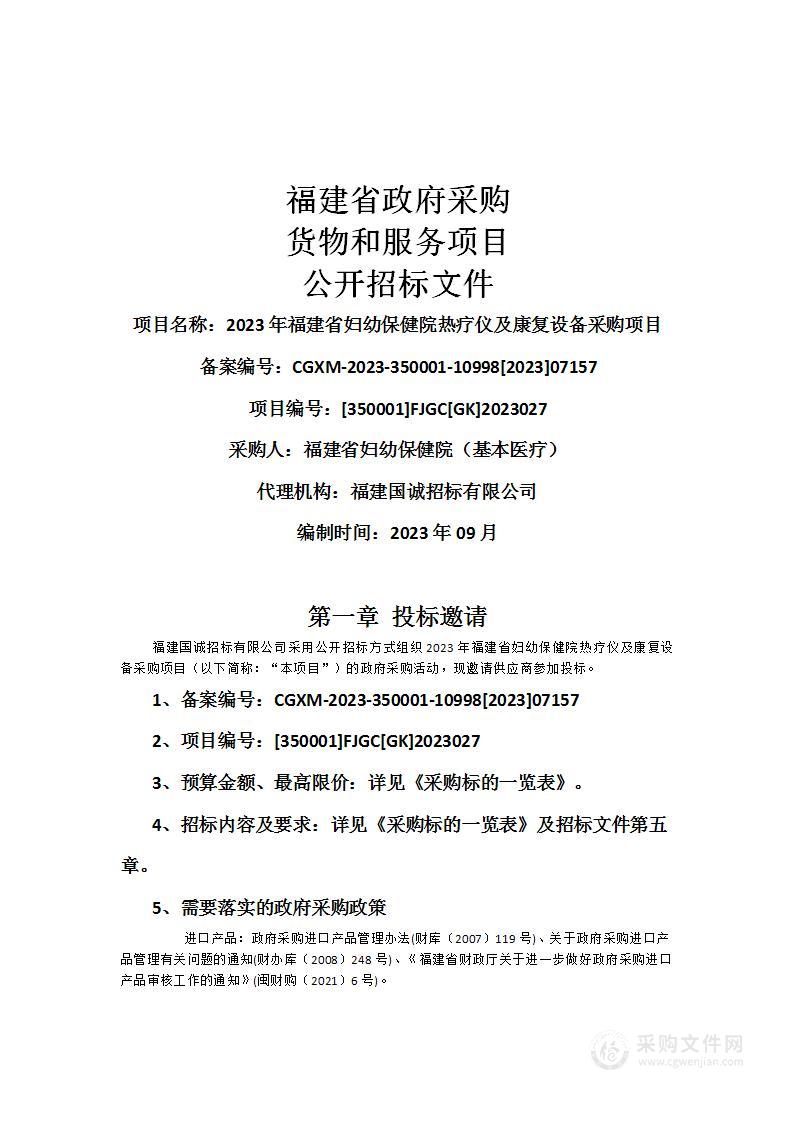 2023年福建省妇幼保健院热疗仪及康复设备采购项目