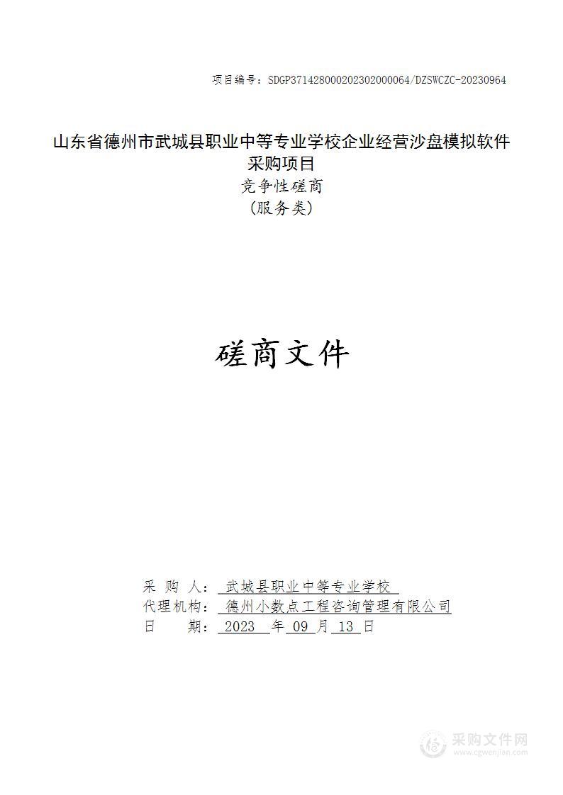 山东省德州市武城县职业中等专业学校企业经营沙盘模拟软件采购项目