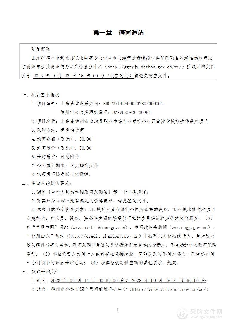 山东省德州市武城县职业中等专业学校企业经营沙盘模拟软件采购项目