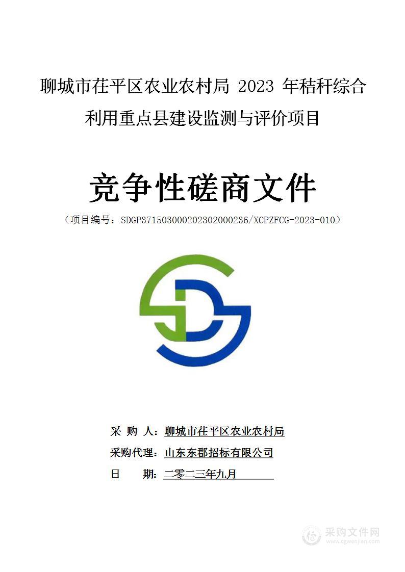 聊城市茌平区农业农村局2023年秸秆综合利用重点县建设监测与评价项目