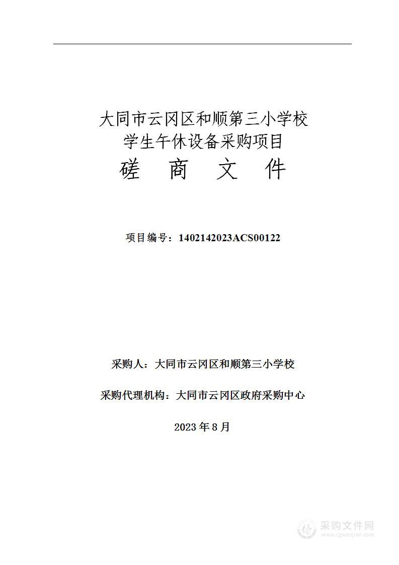 大同市云冈区和顺第三小学校学生午休设备采购项目