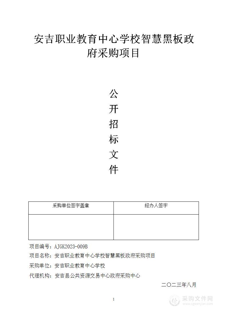 安吉职业教育中心学校智慧黑板政府采购项目