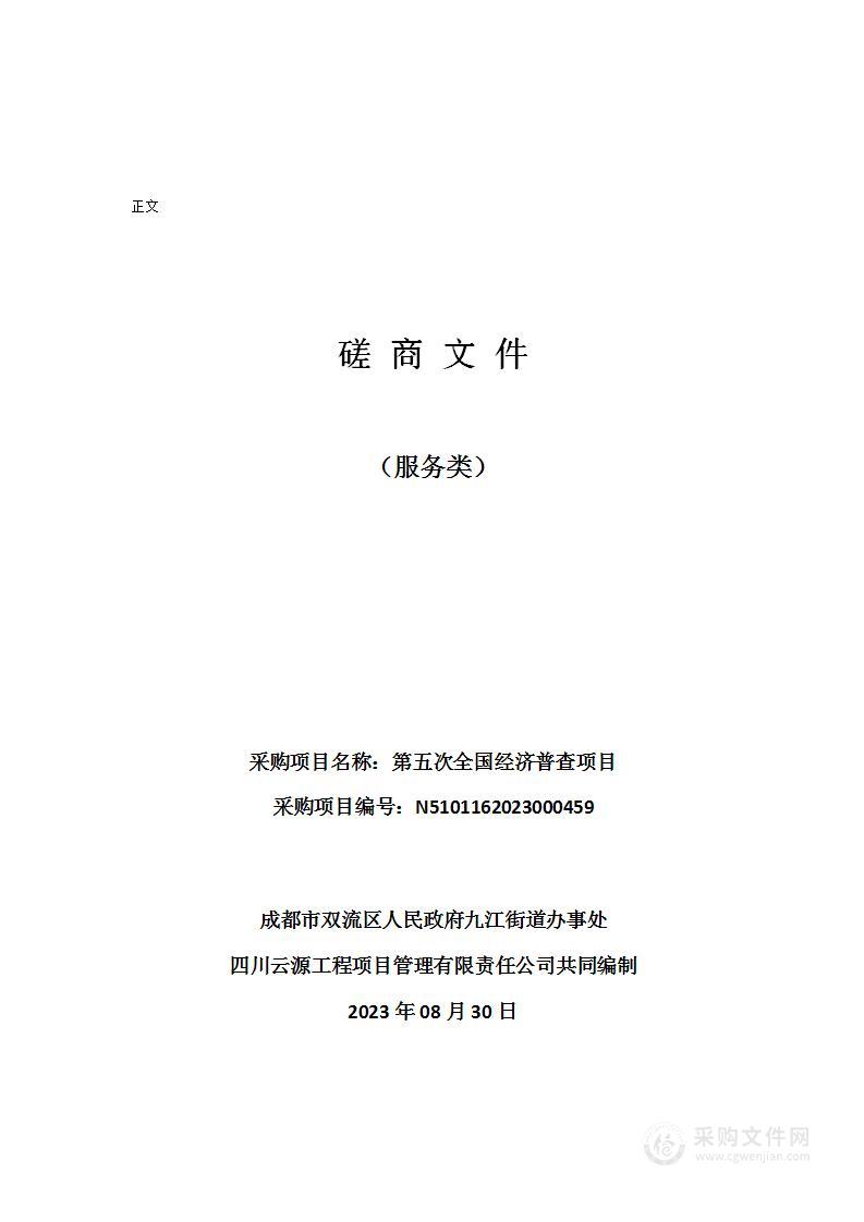 成都市双流区人民政府九江街道办事处第五次全国经济普查项目