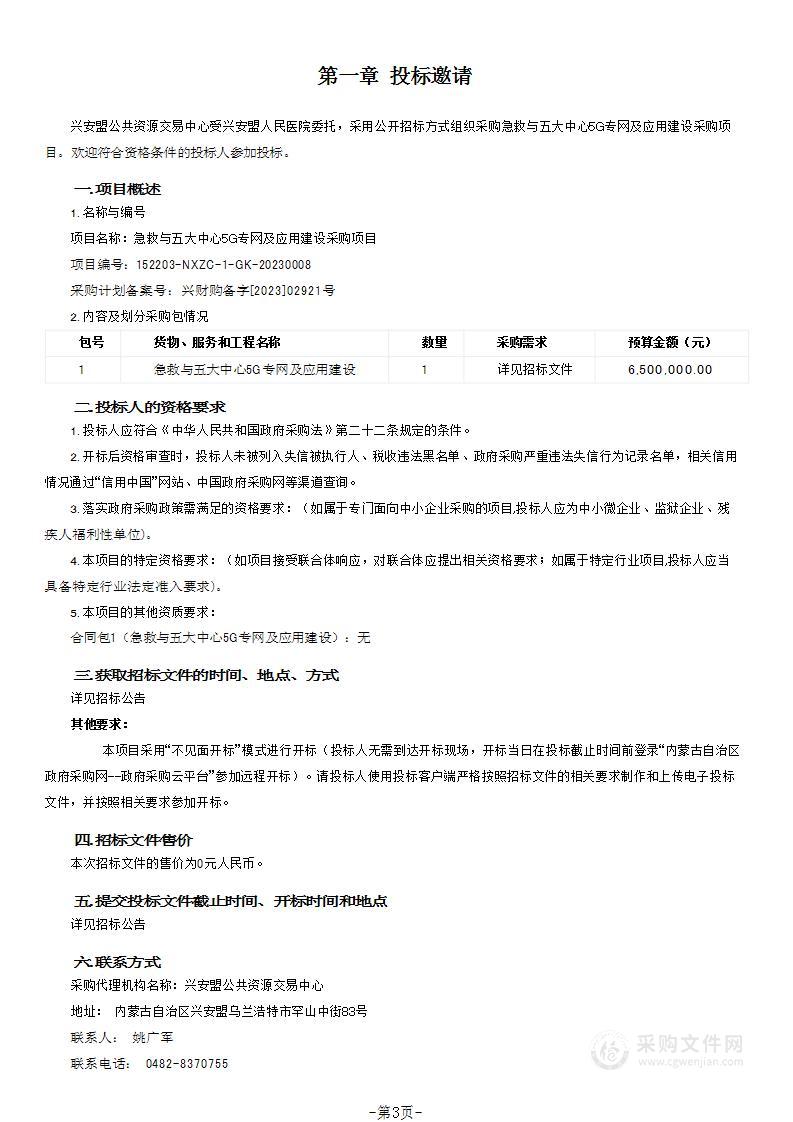 急救与五大中心5G专网及应用建设采购项目