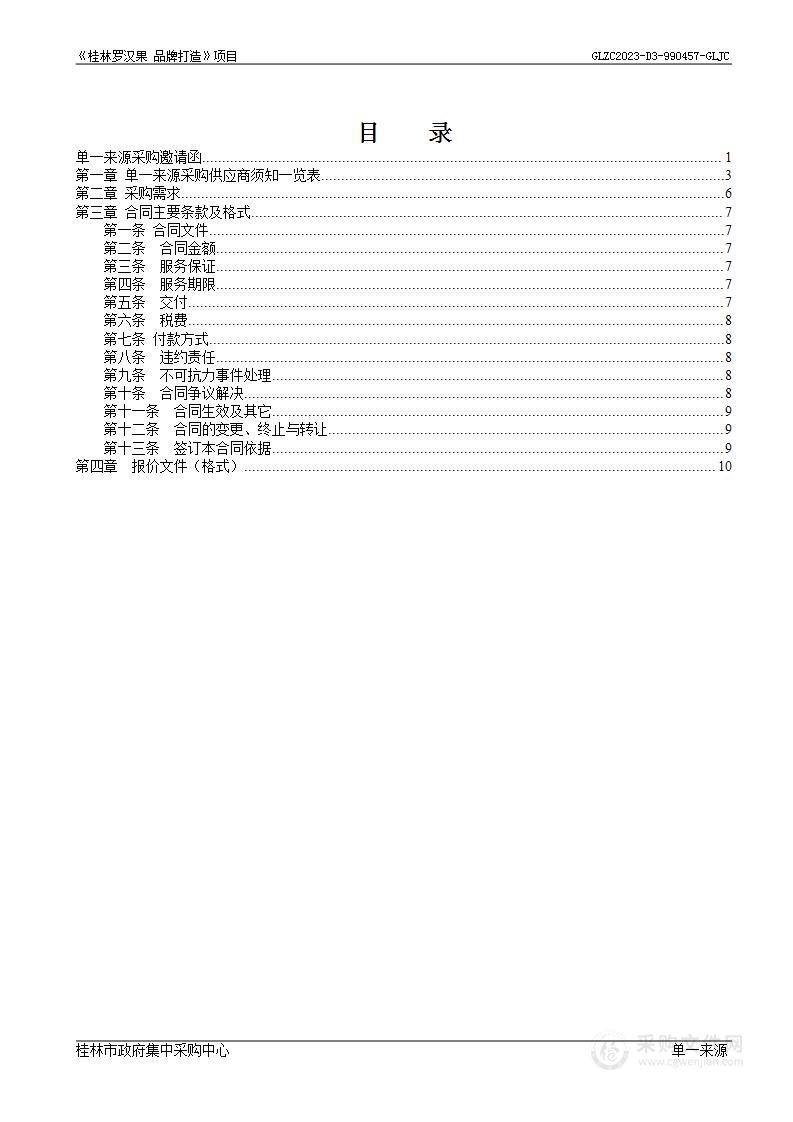 桂林市农业农村局关于《桂林罗汉果 品牌打造》项目