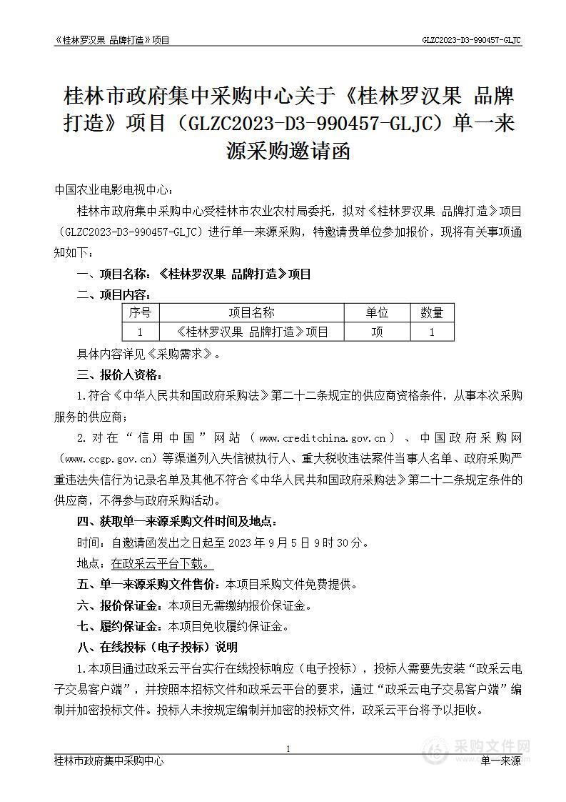 桂林市农业农村局关于《桂林罗汉果 品牌打造》项目