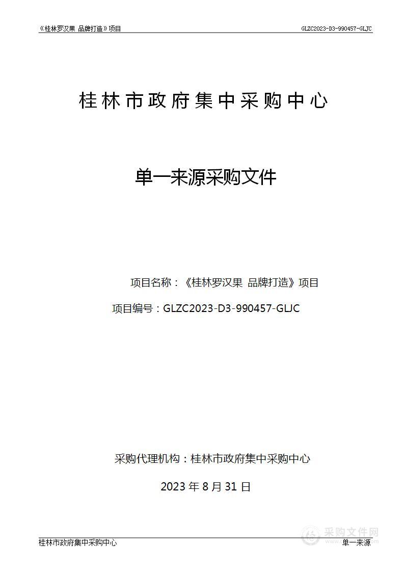 桂林市农业农村局关于《桂林罗汉果 品牌打造》项目