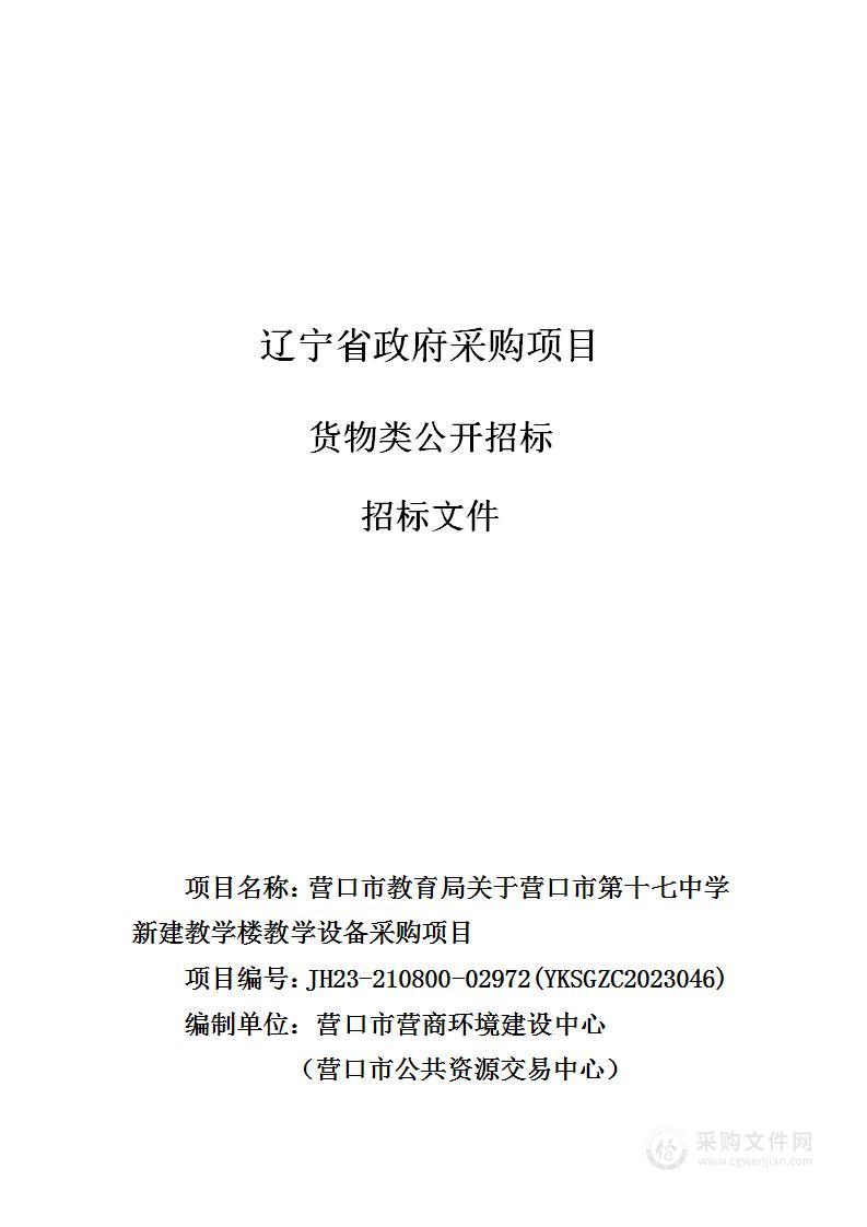 营口市教育局关于营口市第十七中学新建教学楼教学设备采购项目