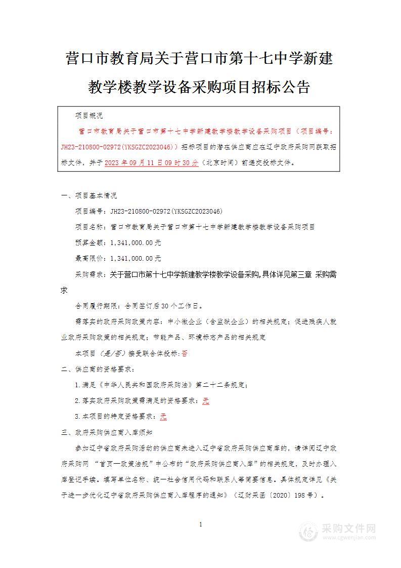 营口市教育局关于营口市第十七中学新建教学楼教学设备采购项目