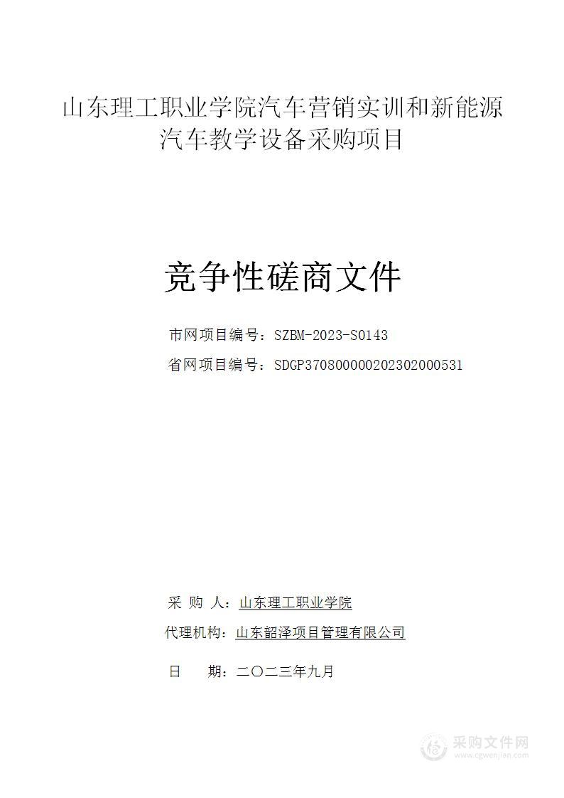 山东理工职业学院汽车营销实训和新能源汽车教学设备采购项目