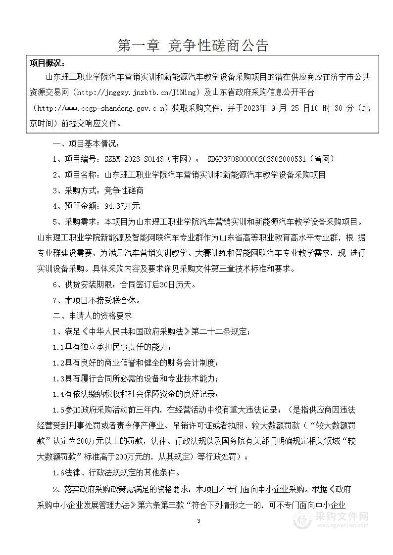 山东理工职业学院汽车营销实训和新能源汽车教学设备采购项目