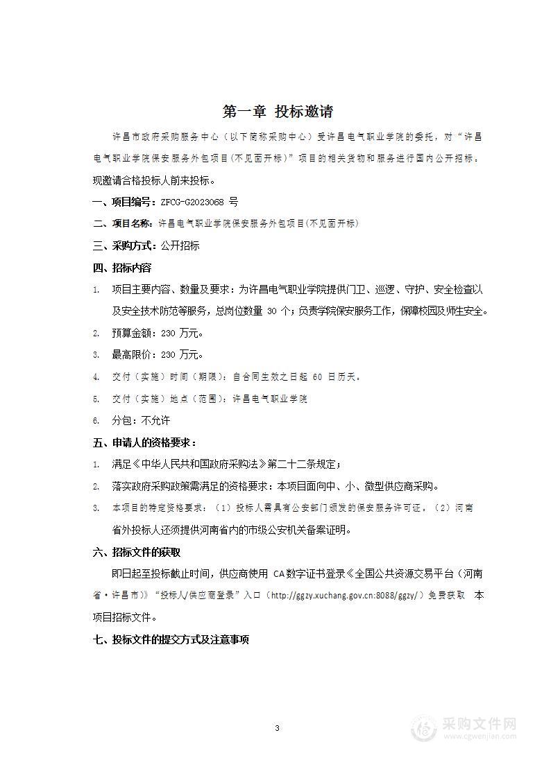 许昌电气职业学院保安服务外包项目