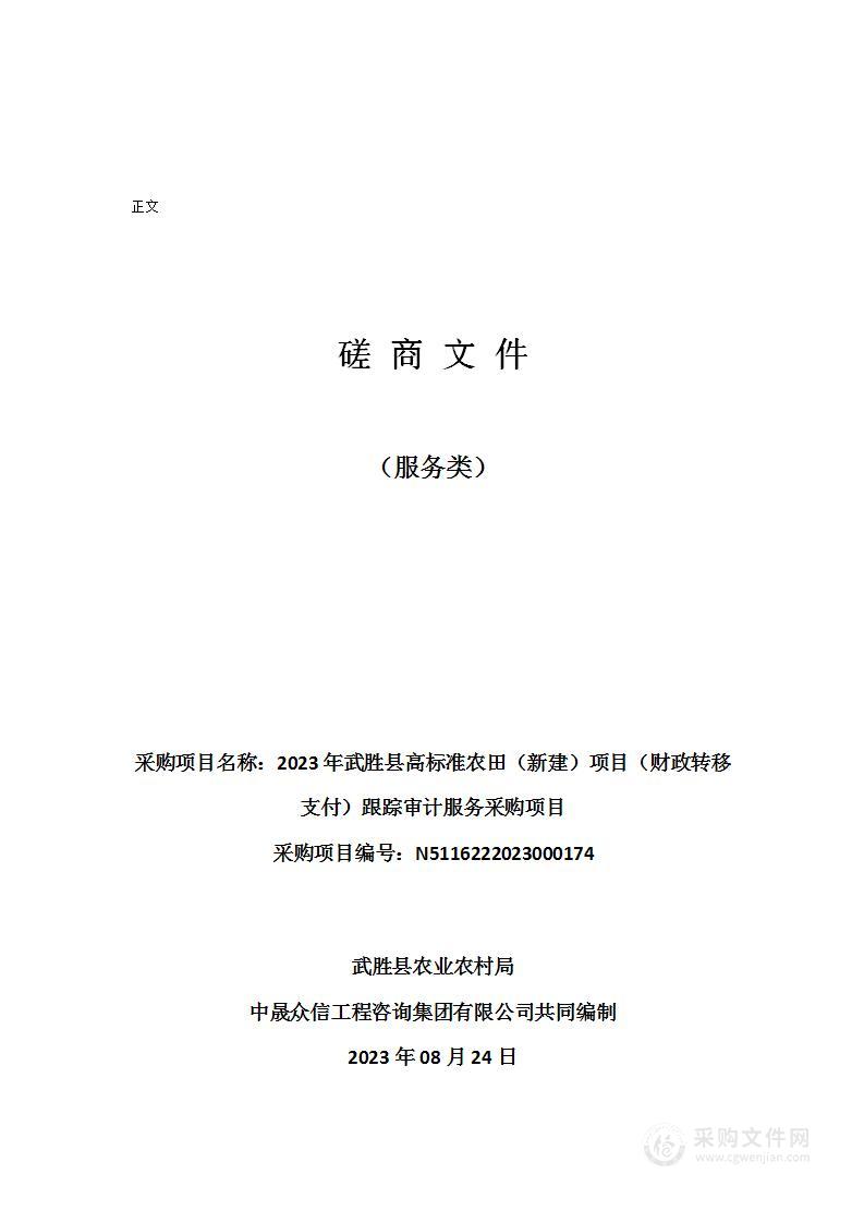 2023年武胜县高标准农田（新建）项目（财政转移支付）跟踪审计服务采购项目