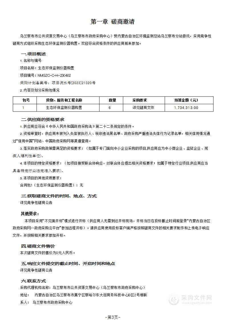 生态环保监测仪器购置