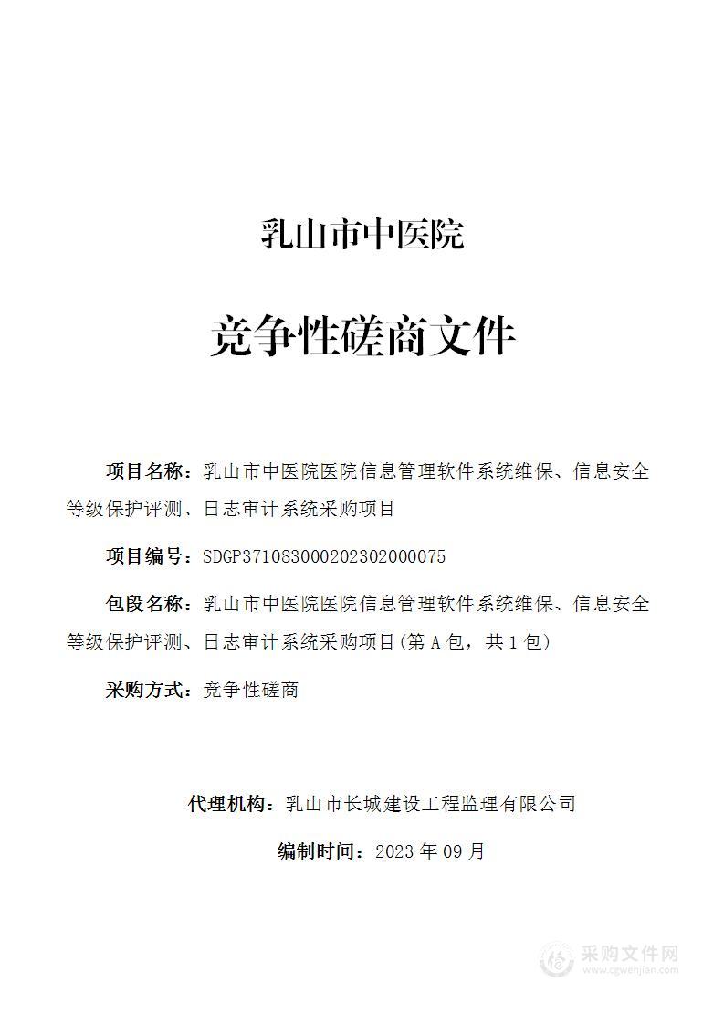 乳山市中医院医院信息管理软件系统维保、信息安全等级保护评测、日志审计系统采购项目