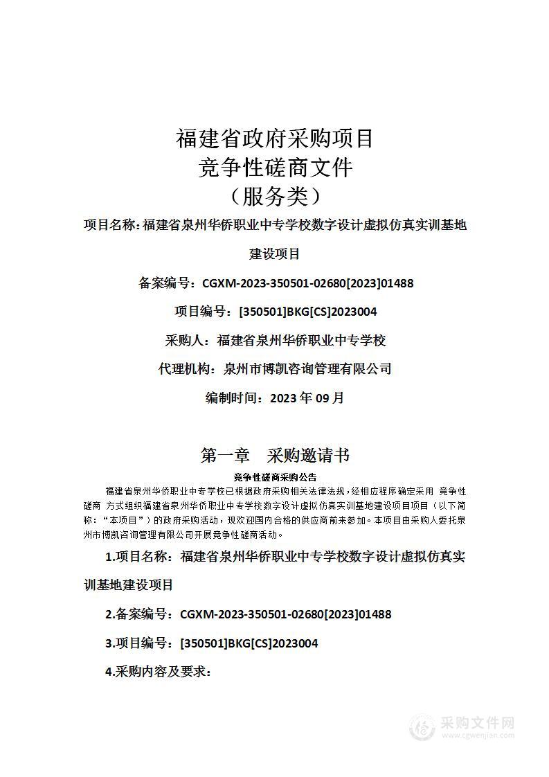 福建省泉州华侨职业中专学校数字设计虚拟仿真实训基地建设项目