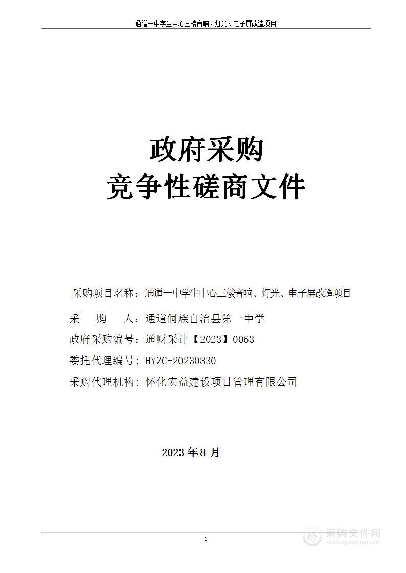 通道一中学生中心三楼音响、灯光、电子屏改造项目