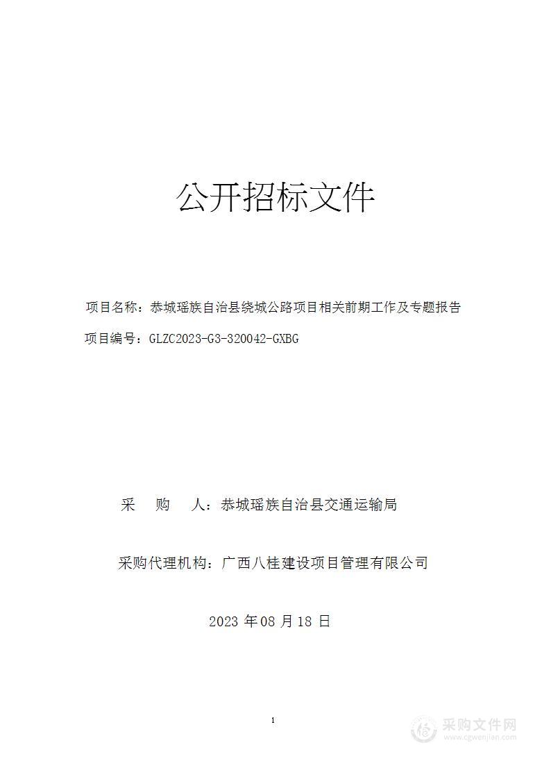 恭城瑶族自治县绕城公路项目相关前期工作及专题报告