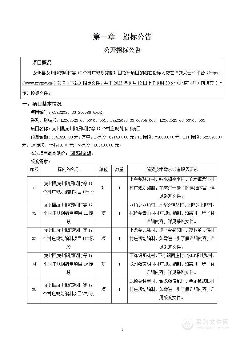 龙州县龙州镇贯明村等17个村庄规划编制项目