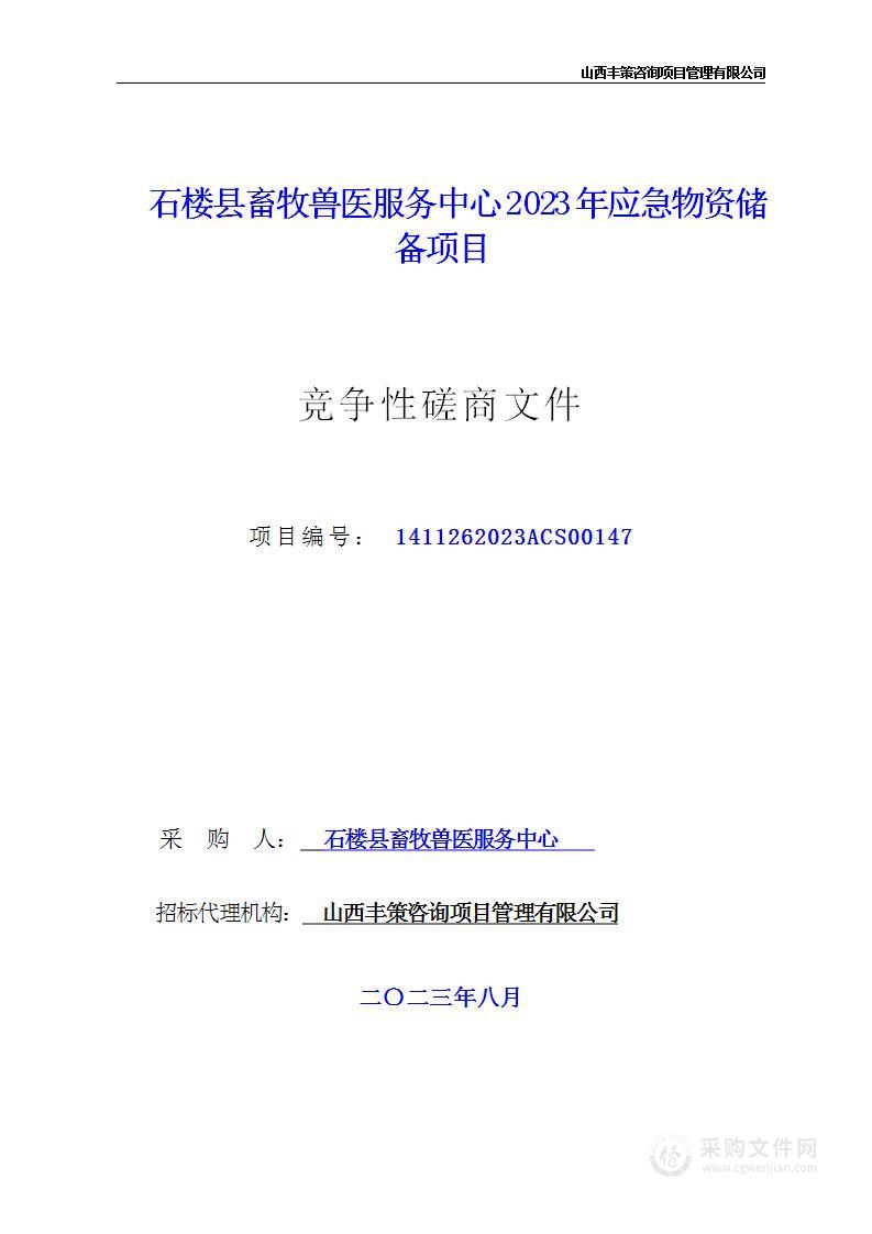 石楼县畜牧兽医服务中心2023年应急物资储备项目