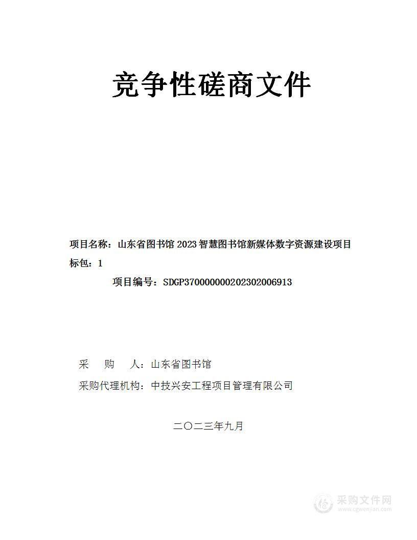 山东省图书馆2023智慧图书馆新媒体数字资源建设项目