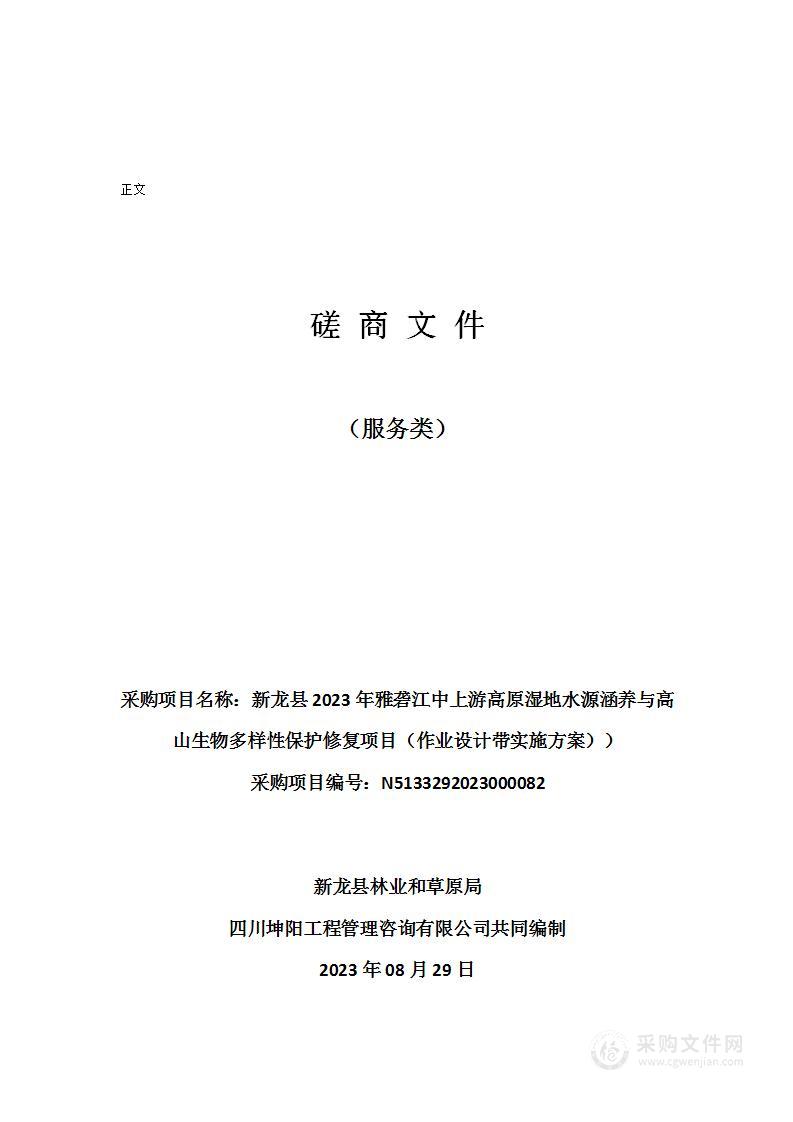 新龙县2023年雅砻江中上游高原湿地水源涵养与高山生物多样性保护修复项目（作业设计带实施方案））