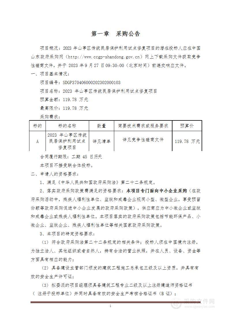 2023年山亭区传统民居保护利用试点修复项目