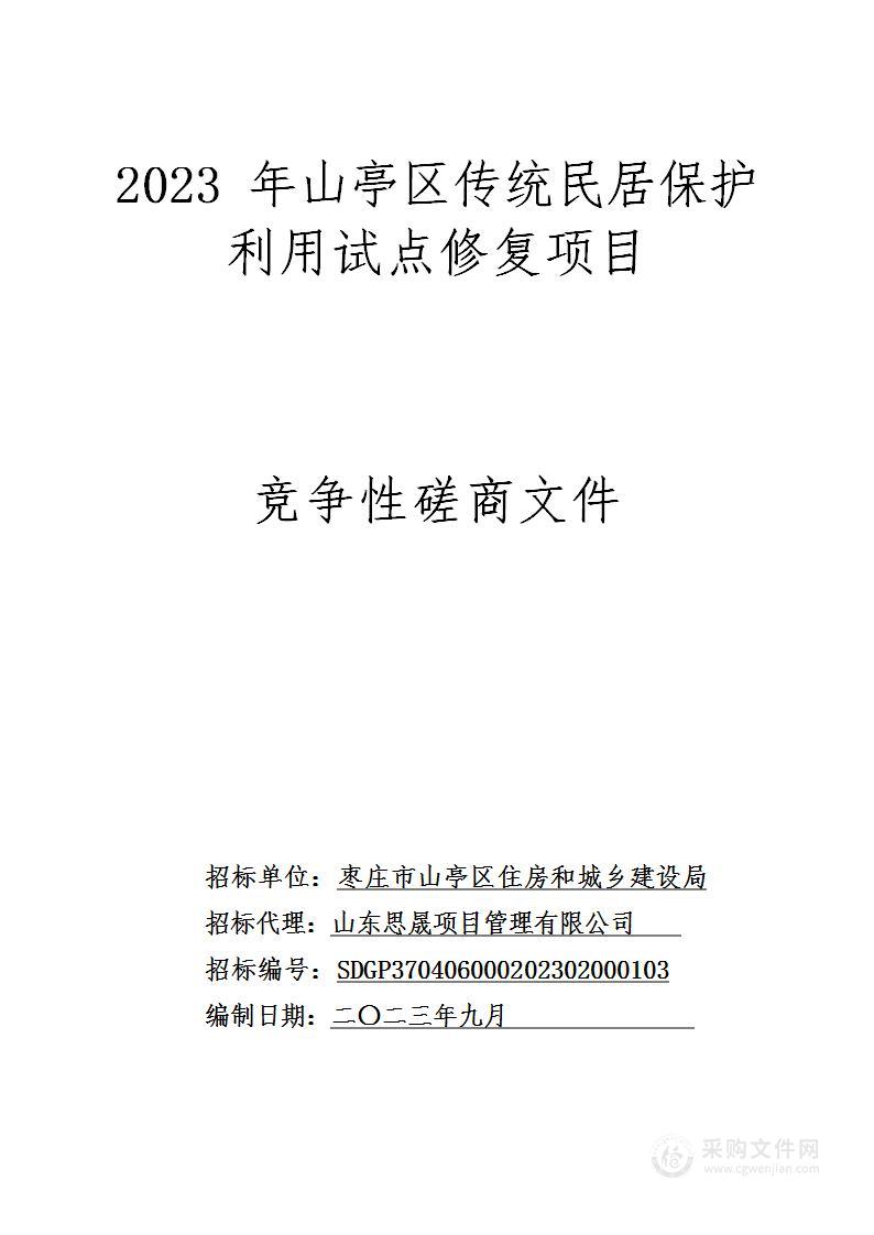 2023年山亭区传统民居保护利用试点修复项目