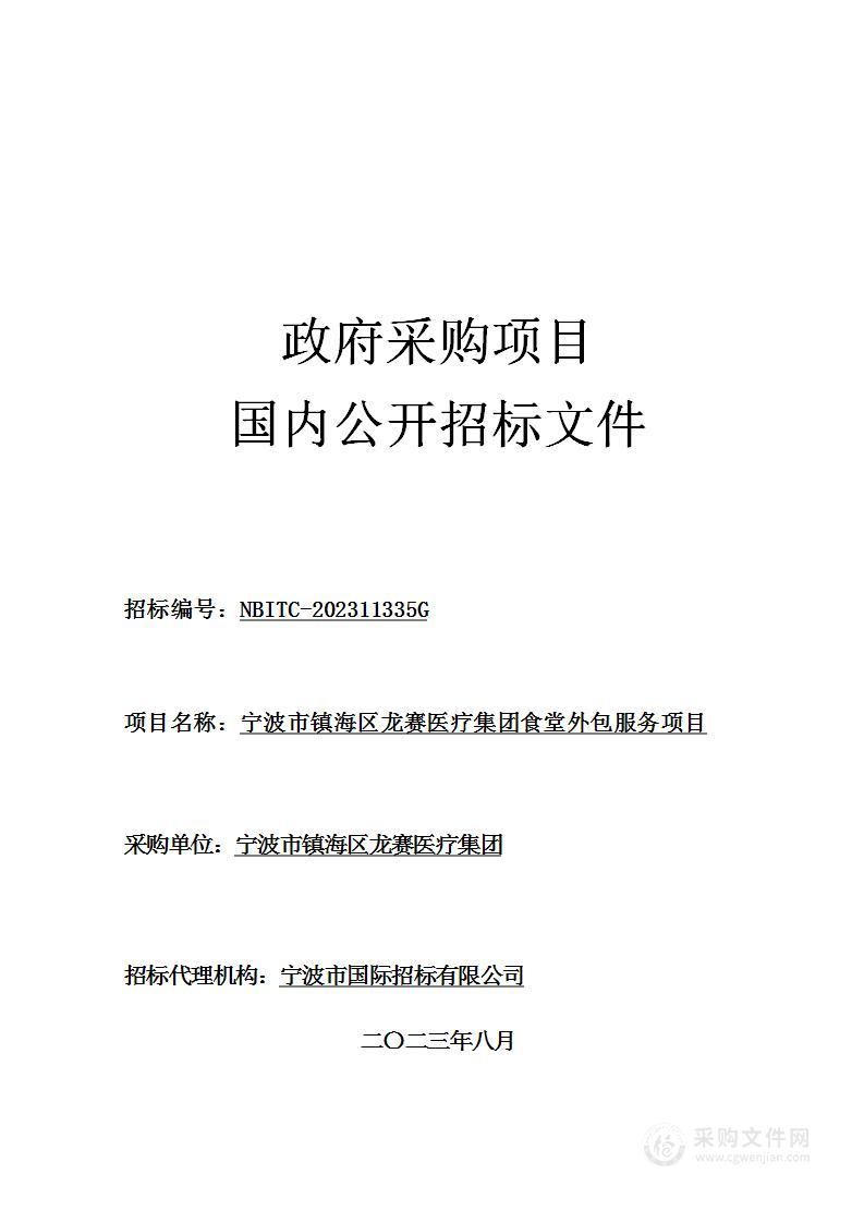 宁波市镇海区龙赛医疗集团食堂外包服务项目