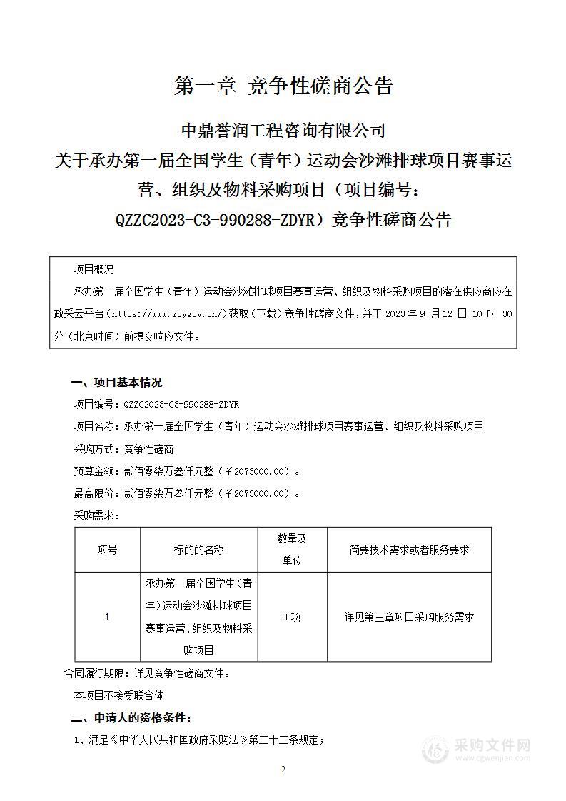 承办第一届全国学生（青年）运动会沙滩排球项目赛事运营、组织及物料采购项目