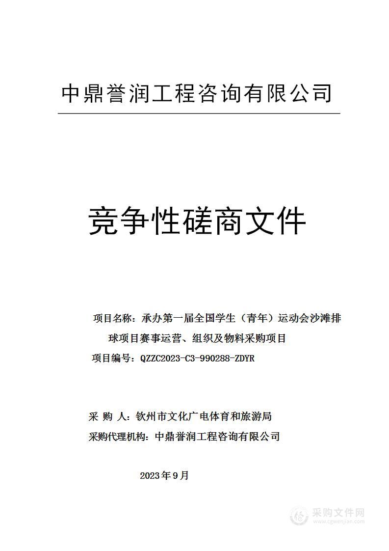 承办第一届全国学生（青年）运动会沙滩排球项目赛事运营、组织及物料采购项目