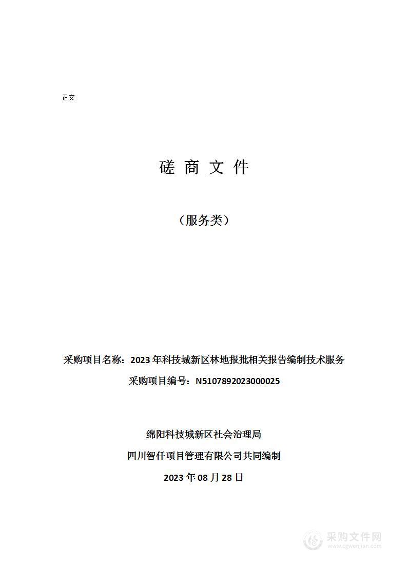 2023年科技城新区林地报批相关报告编制技术服务