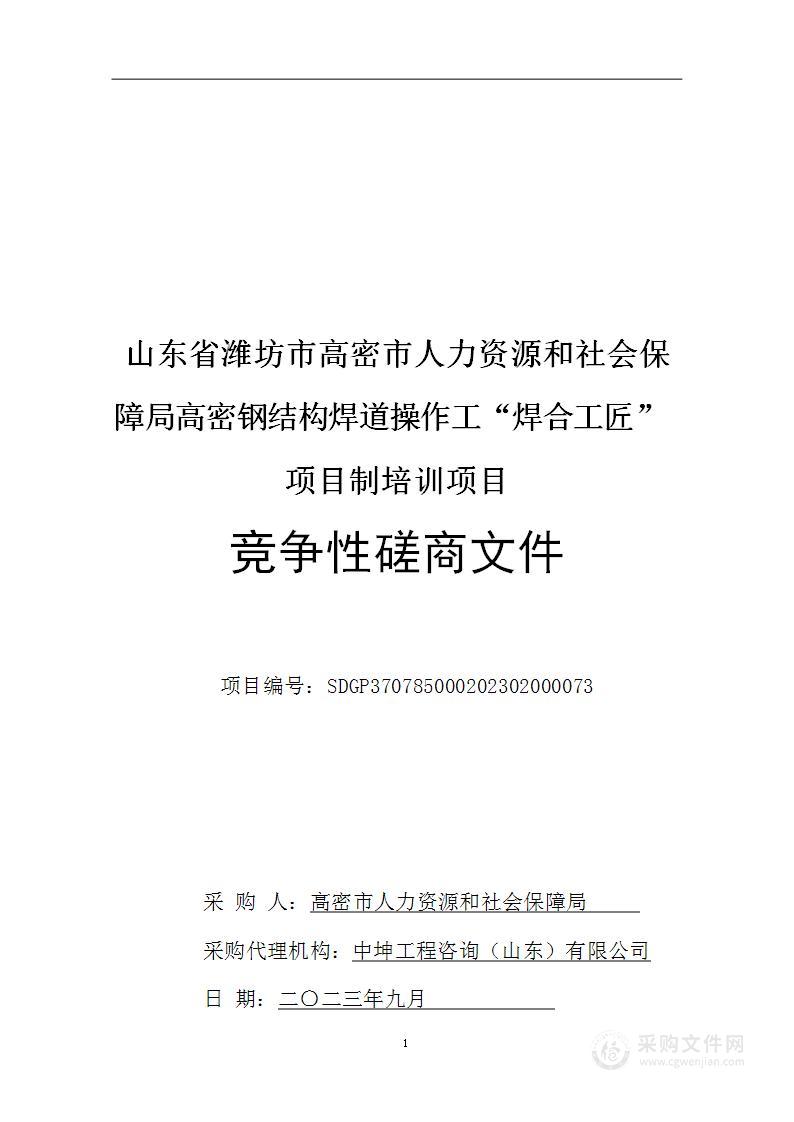 山东省潍坊市高密市人力资源和社会保障局高密钢结构焊道操作工“焊合工匠”项目制培训项目