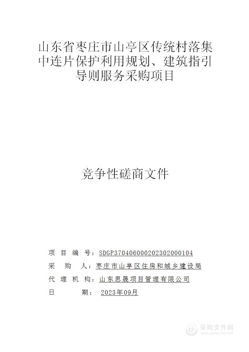 山东省枣庄市山亭区传统村落集中连片保护利用规划、建筑指引导则服务采购项目