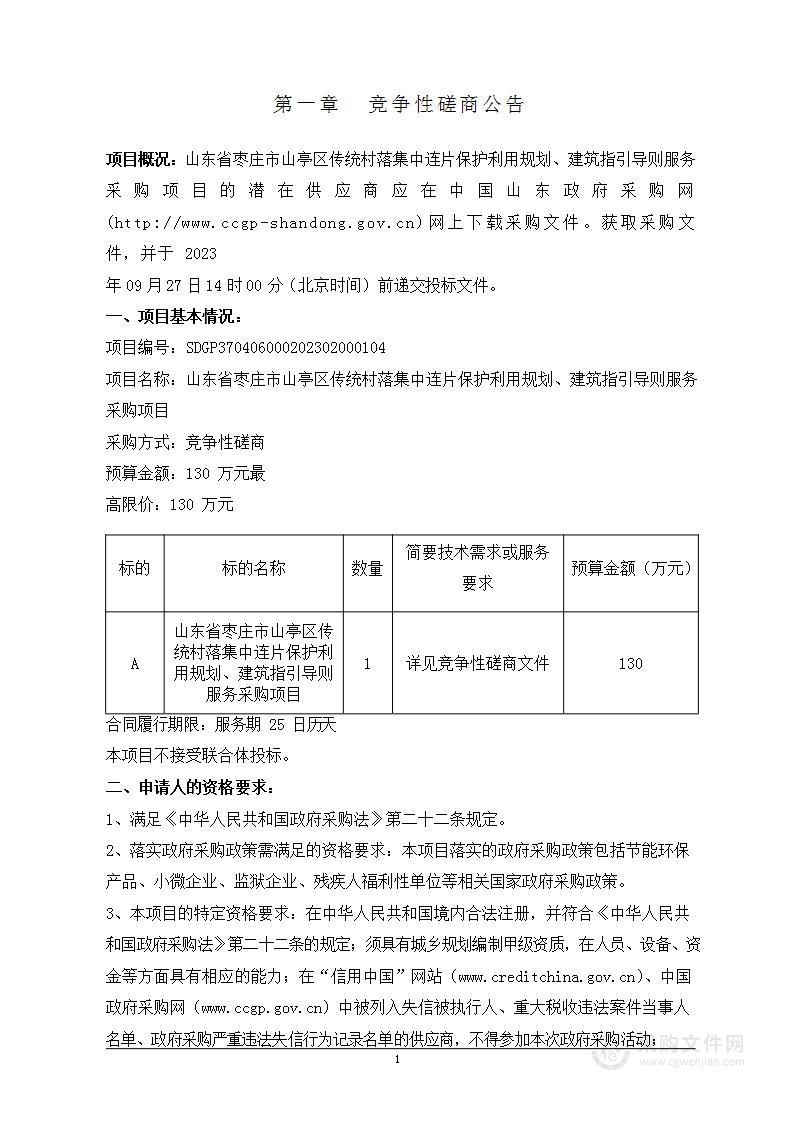 山东省枣庄市山亭区传统村落集中连片保护利用规划、建筑指引导则服务采购项目