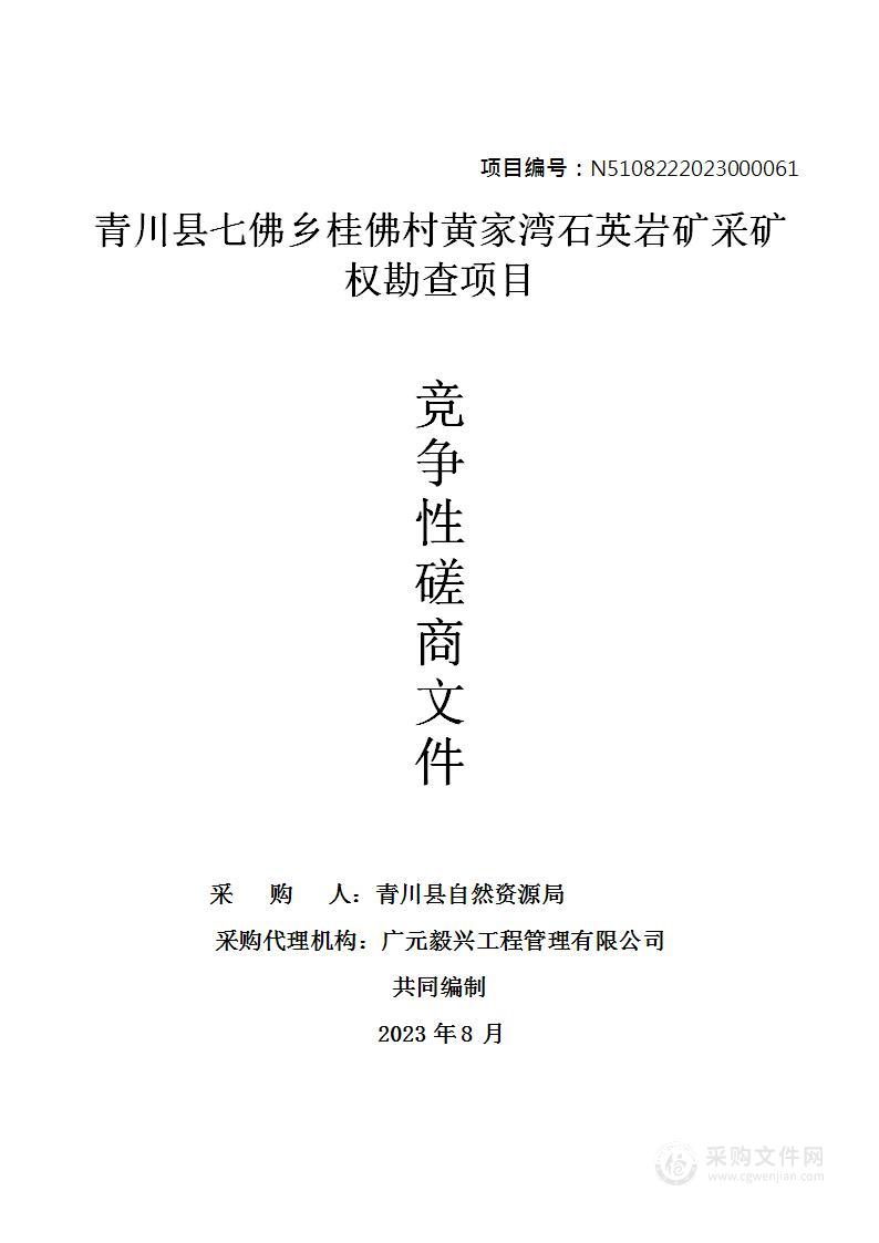 青川县七佛乡桂佛村黄家湾石英岩矿采矿权勘查项目