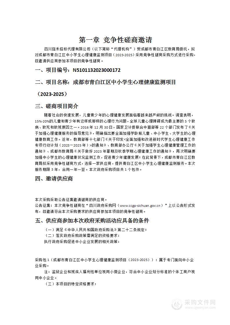 成都市青白江区中小学生心理健康监测项目（2023-2025）