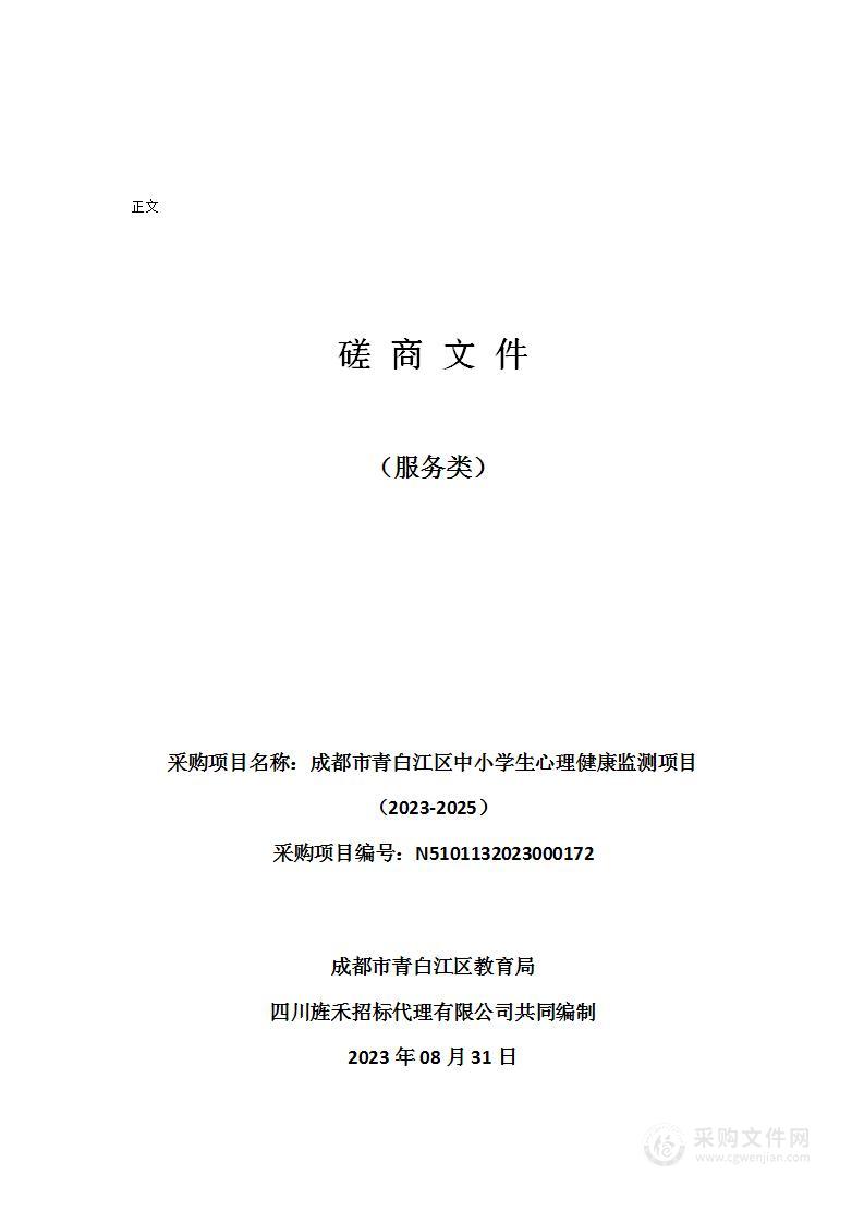 成都市青白江区中小学生心理健康监测项目（2023-2025）