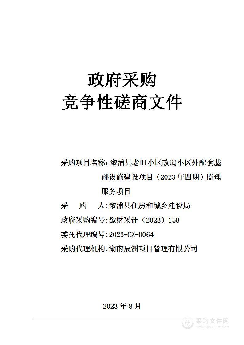 溆浦县老旧小区改造小区外配套基础设施建设项目（2023年四期）监理服务项目