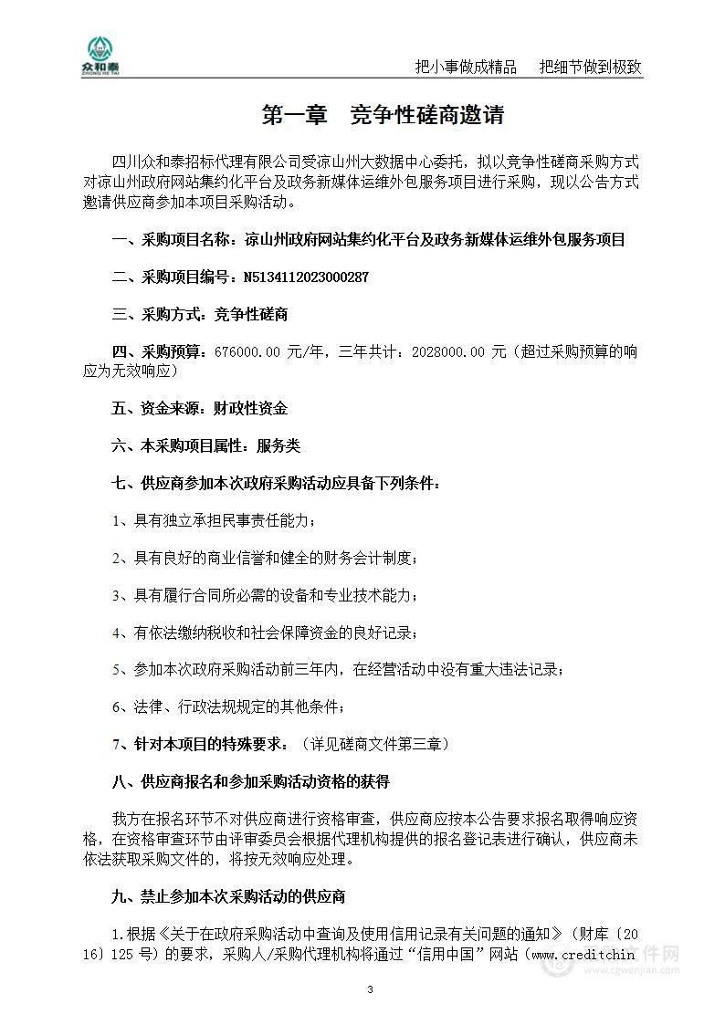 凉山州政府网站集约化平台及政务新媒体运维外包服务项目