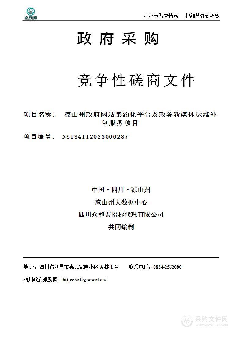 凉山州政府网站集约化平台及政务新媒体运维外包服务项目