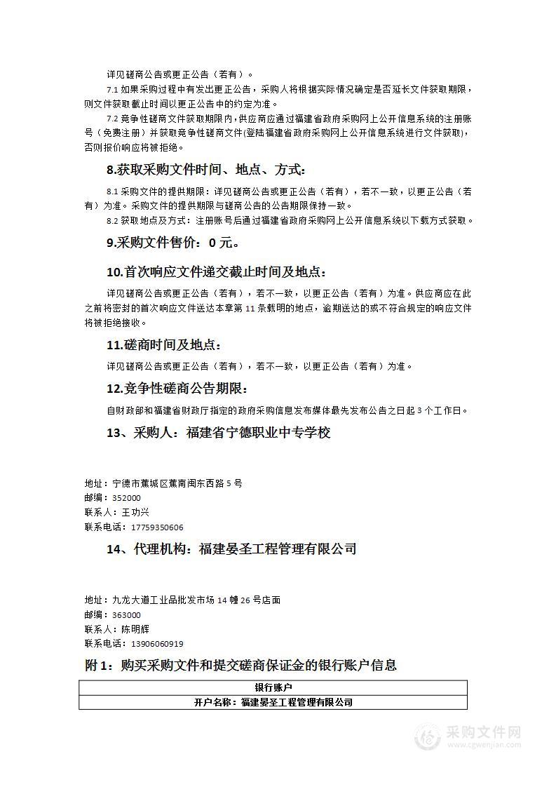 福建省宁德职业中专学校后勤社会化（物业管理）服务项目